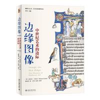 《边缘图像·中世纪艺术的边际》