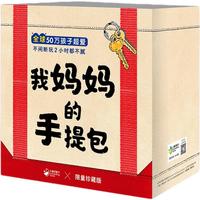 《我妈妈的手提包》（礼盒装）