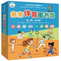 《亲亲体育图书馆·第二辑》（套装共8册）
