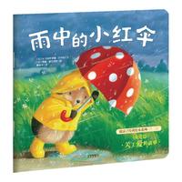 《暖房子经典绘本系列·第二辑：雨中的小红伞》