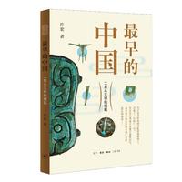 最早的中国:二里头文明的崛起