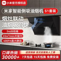 百亿补贴：小米 Xiaomi 米家侧吸油烟机S1家用厨房侧吸式排油畑机大吸力烟灶联动