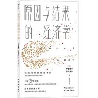 《原因与结果的经济学》