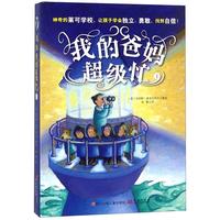 《我的爸妈超级忙1》（精装）