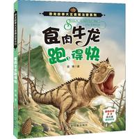 《恐龙故事大王袁博注音系列·食肉牛龙跑得快》