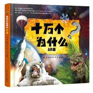 《十万个为什么》（AR版、精装）