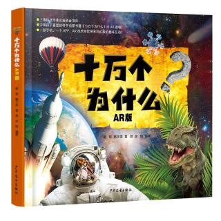 《十万个为什么》（AR版、精装）