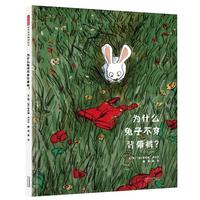 《为什么兔子不穿背带裤？》（精装）