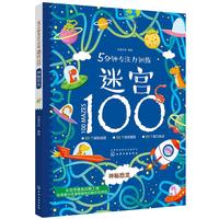 《5分钟专注力训练迷宫100·神秘恐龙》