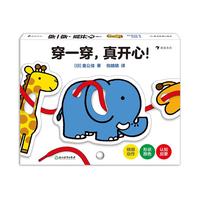 《穿一穿，真开心！》（精装）