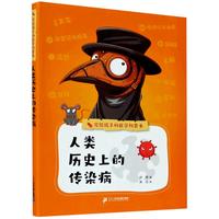 《写给孩子的医学科普书·人类历史上的传染病》