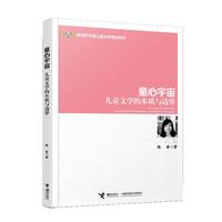 《童心宇宙·儿童文学的本质与边界》