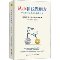 《从小和钱做朋友·影响孩子一生的财商启蒙课》