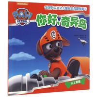《汪汪队立大功儿童安全救援故事书·你好，奇异鸟》