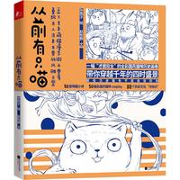 从前有只喵（一本囊括多项大的全彩国风猫咪历史绘卷）