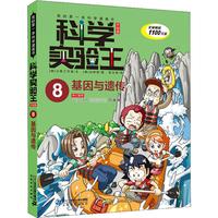 《我的第一本科学漫画书·科学实验王8：基因与遗传》（升级版）