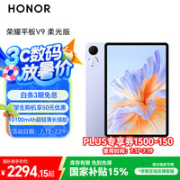 荣耀 HONOR 平板V9 柔光版11.5英寸平板电脑 绿洲护眼屏 超轻薄长续航 12GB+256GB 庐烟紫