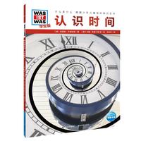《什么是什么·德国少年儿童百科知识全书:认识时间》(学生版)