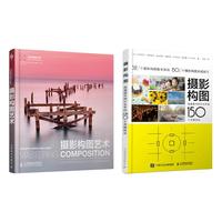 摄影构图艺术+摄影构图150个技法 京东套装2册 摄影客  
