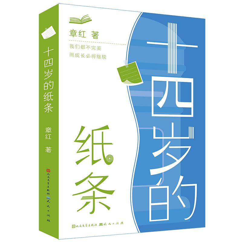 《十四岁的纸条》
