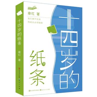 《十四岁的纸条》