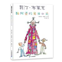 《酷阿婆的魔法口袋》（精装）