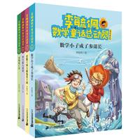 《李毓佩数学童话总动员·小学中高年级》(套装共4册)