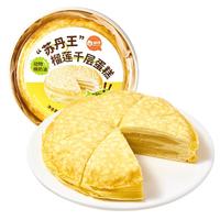 俏侬【榴莲果肉≥158g】苏丹王榴莲千层蛋糕450g 蛋糕 囤年货