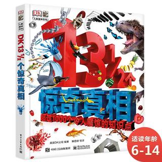 《DK儿童趣味百科·DK13 1/2个惊奇真相》（精装）