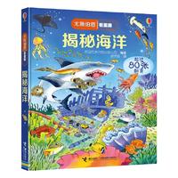 《尤斯伯恩看里面·揭秘海洋》(精装)