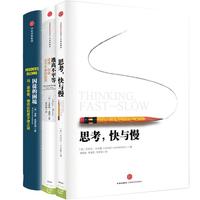 《逃离不平等+囚徒的困境+思考,快与慢》(精装、套装共3册)