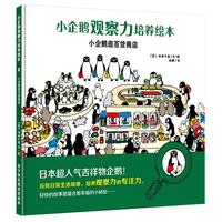 《小企鹅观察力培养绘本·逛百货商店》（精装）