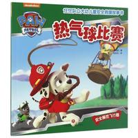 《汪汪队立大功儿童安全救援故事书·热气球比赛》