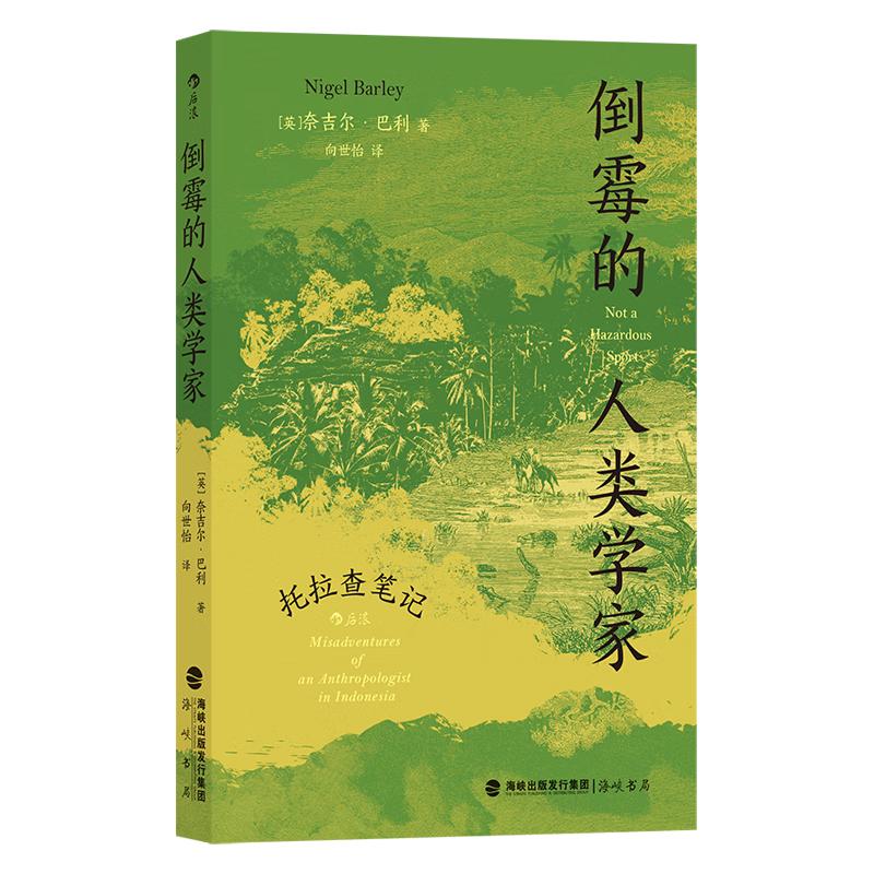 《倒霉的人类学家·托拉查笔记》
