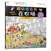 《超级填色书·在农场》(精装)