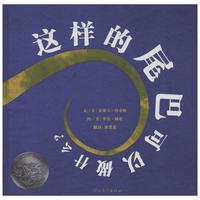 《这样的尾巴可以做什么？》（精装）