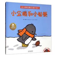 《幼儿情感启蒙成长暖心绘本·小企鹅和小松果》（精装）