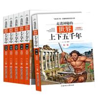 《走进神秘的世界上下五千年》（彩图版、套装共6册）