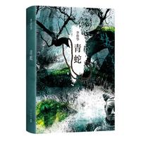 李碧华:青蛇(张曼玉、王祖贤主演同名电影原著 新版 )