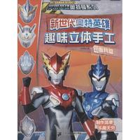 《宇宙英雄奥特曼系列·新世代奥特英雄趣味立体手工1:面具篇》