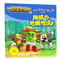《超级飞侠3·美绘图画故事书:第2辑 挪威的地精传说》(经典珍藏版、平装)