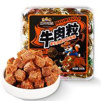 三只松鼠什锦牛肉粒100g袋装休闲零食牛肉干内蒙古风味糖纸独立包装解馋 【便携盒装】三种口味牛肉粒100g