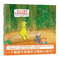 《怎么才能不吃掉我的朋友?》(精装)