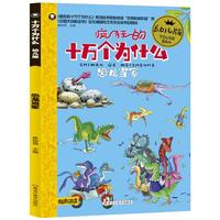 《疯狂的十万个为什么·恐龙当家》（幼儿版）