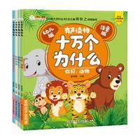 《幼儿版十万个为什么》（注音版、套装共4册）