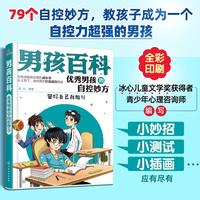 《男孩百科·优秀男孩的自控妙方：管好自己我能行》