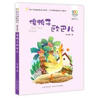 《百年百部中国儿童文学经典书系·傻鸭子欧巴儿》