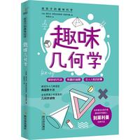 《给孩子的趣味科学·趣味几何学》