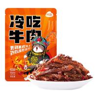 阿品冷吃牛肉 四川自贡特产 卤味 休闲零食 开袋即食 150g/袋 【冷吃牛肉】麻辣味150g*1