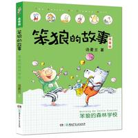 《笨狼的故事·笨狼的森林学校》(注音版)
